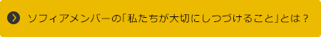 ソフィアメンバーの「私たちが大切にしつづけること」とは？