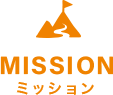 MISSION ミッション