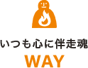 いつも心に伴走魂　WAY