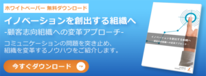 イノベーションを創出する組織へ ―顧客志向組織への変革アプローチ―