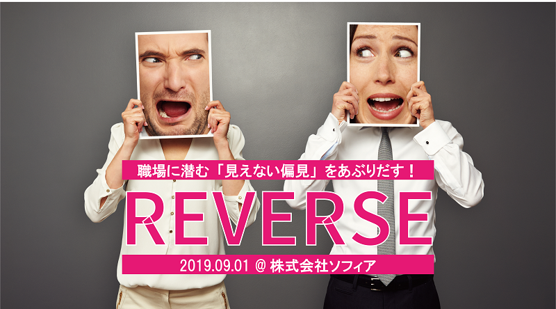 職場に潜む「見えない偏見」をあぶりだす！ 9月1日(日) REVERSE開催 | 株式会社ソフィア