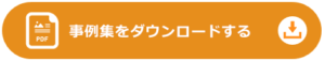 事例集をダウンロードする