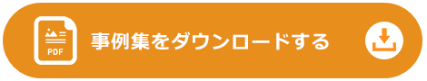 事例集をダウンロードする