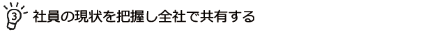 3.社員の現状を把握し全社で共有する