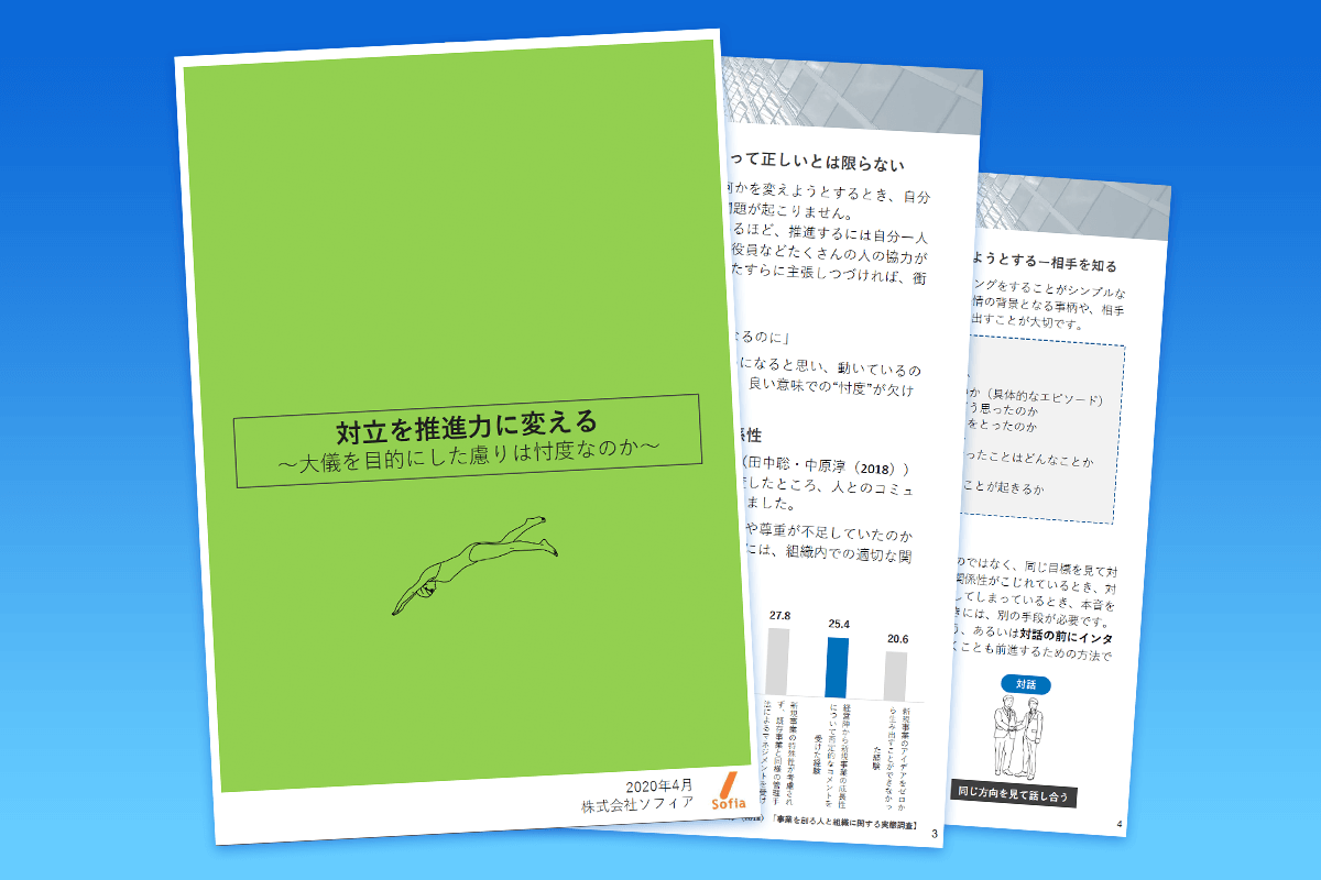 対立を推進力に変える ~大儀を目的にした慮りは忖度なのか~