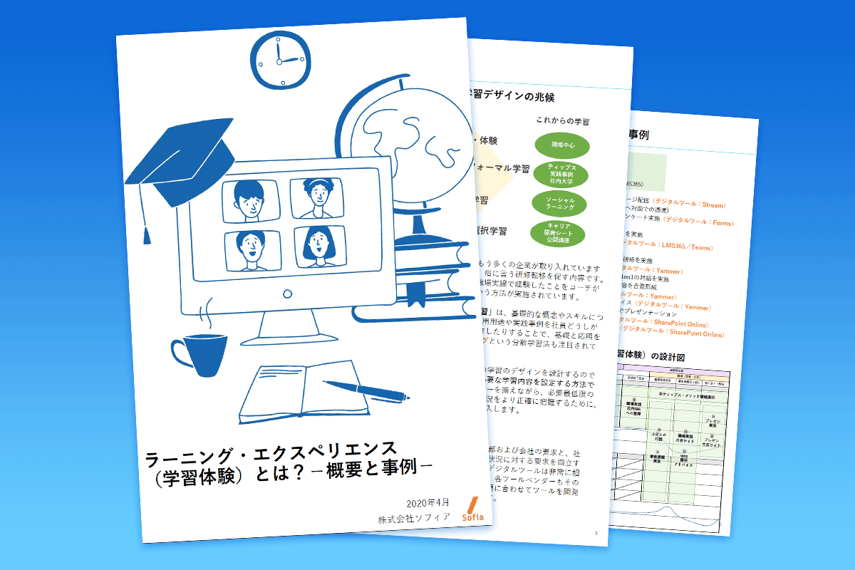 ラーニング・エクスペリエンス (学習体験)とは?