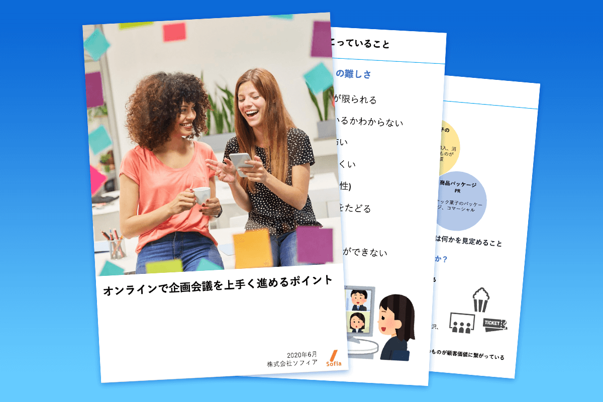 オンラインで企画会議を上手く進めるポイント