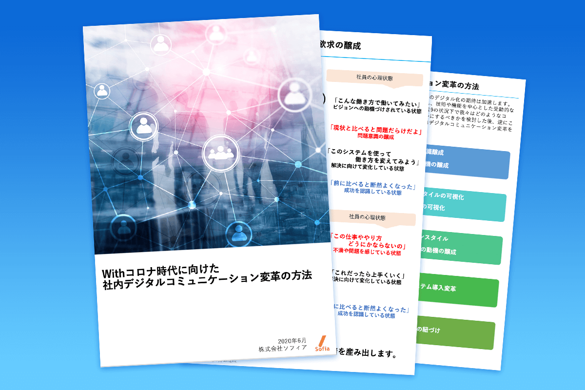 Withコロナ時代に向けた 社内デジタルコミュニケーション変革の方法