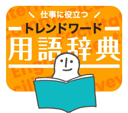 用語辞典
