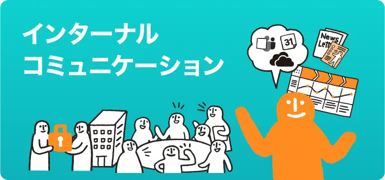 インターナルコミュニケーション