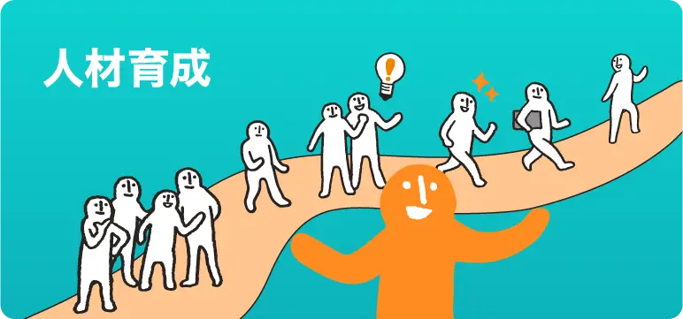 人材育成