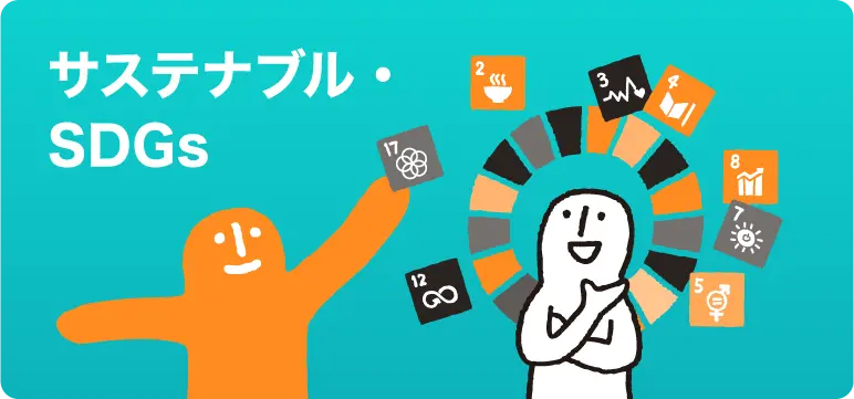 サステナブル・SDGs