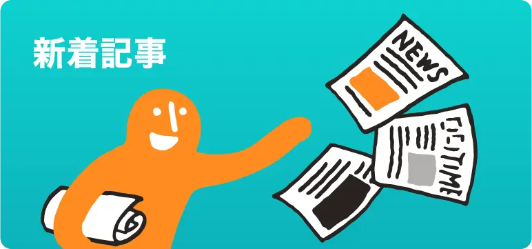 新着記事