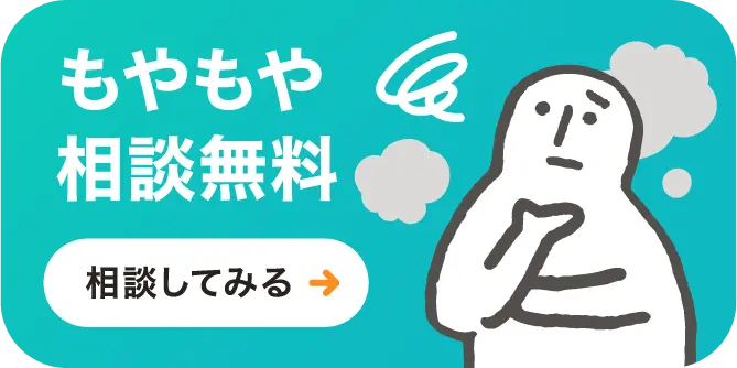 もやもや相談無料