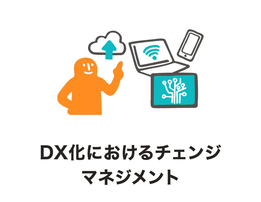 DX化におけるチェンジマネジメント