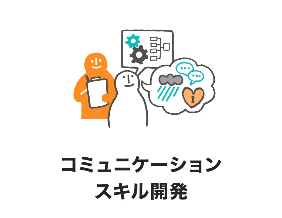コミュニケーションスキル開発