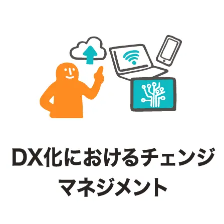 DX化におけるチェンジマネジメント