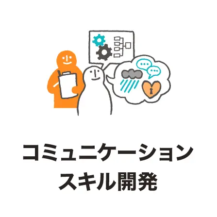 コミュニケーションスキル開発