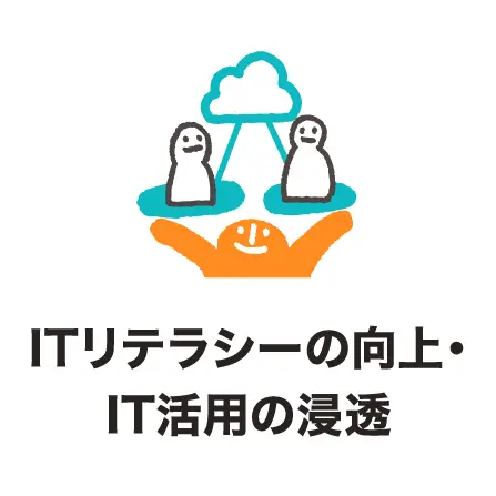 ITリテラシーの向上・IT活用の浸透