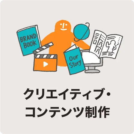 クリエイティブ・コンテンツ制作