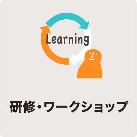 研修・ワークショップ