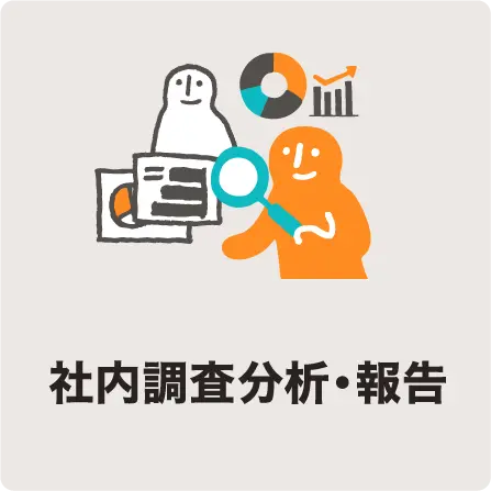 社内調査分析・報告