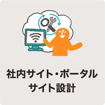 社内サイト・ポータルサイト設計