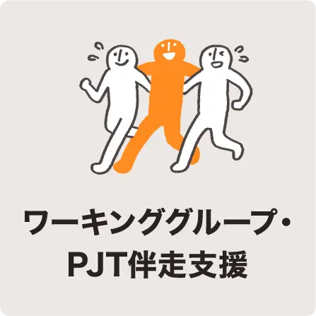 ワーキンググループ・PJT伴走支援