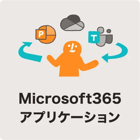 Microsoft365アプリケーション