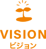 Vision ビジョン