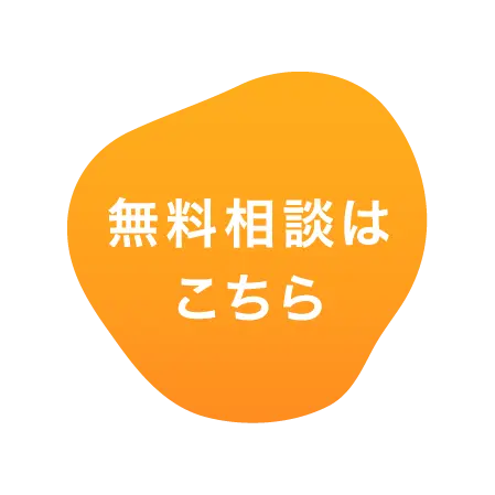 無料相談はこちら