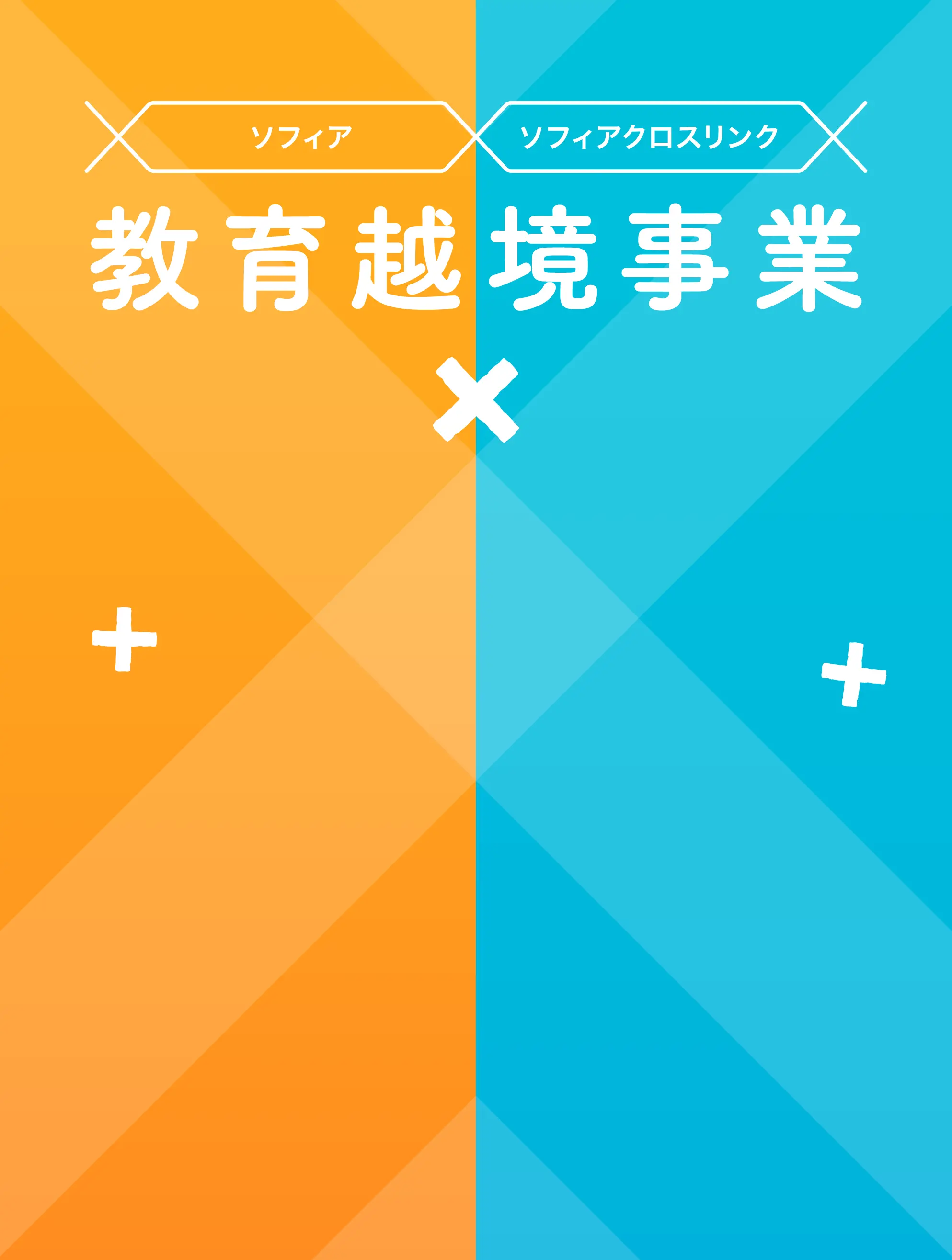 ソフィア × ソフィアクロスリンク 教育越境事業