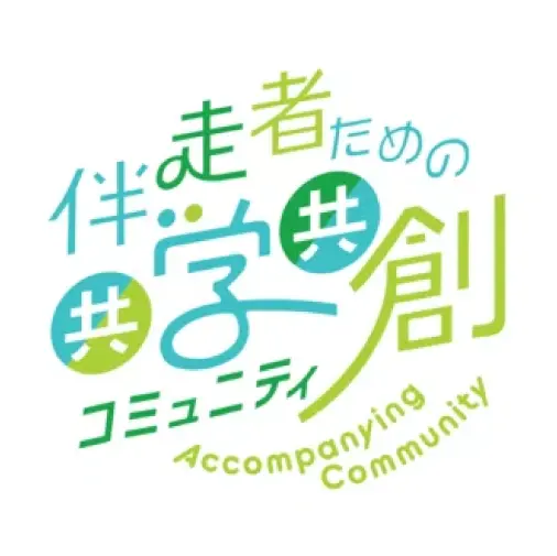 伴走者のための共学共創コミュニティ