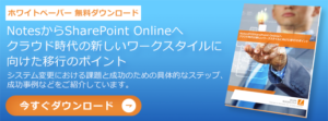 【ホワイトペーパー 無料ダウンロード】 NotesからSharePoint Onlineへ クラウド時代の新しいワークスタイルに向けた移行のポイント
